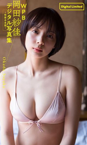 WPB 岡田紗佳デジタル写真集〜特装合本版〜 cover